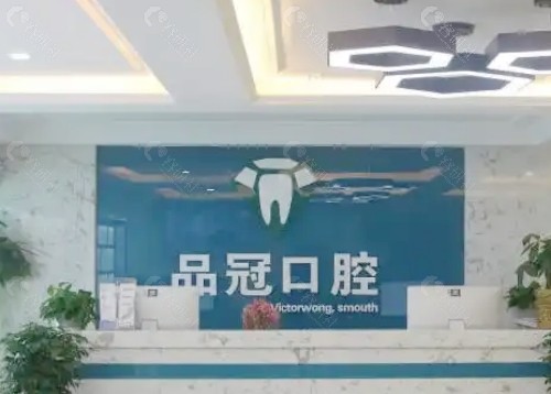 十堰品冠口腔大厅