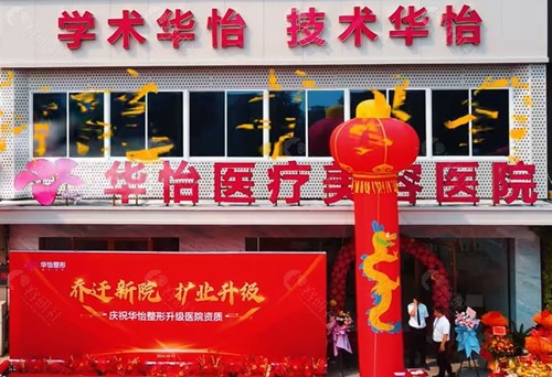 威海华怡整形好吗