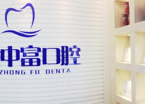 1.宁德霞浦中富口腔