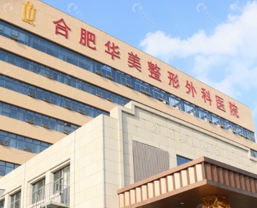 合肥华美整形植发科环境图