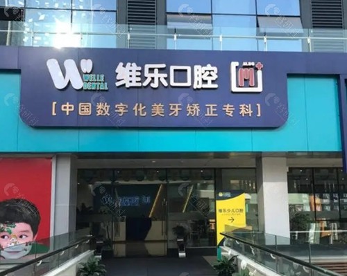 重庆维乐口腔镶牙怎么样