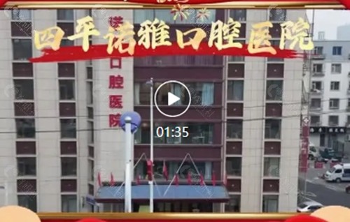 四平诺雅口腔正规吗