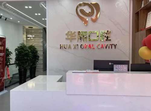 四平华熙口腔正规吗