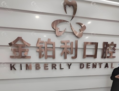 嘉兴金铂利口腔前台