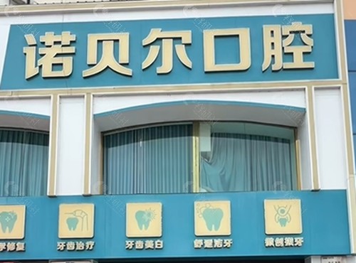 崇左诺贝尔口腔种植牙好吗