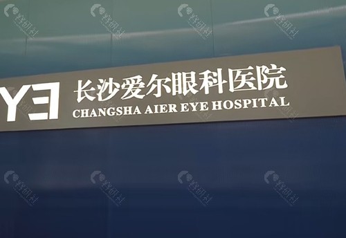 长沙爱尔眼科医院近视手术怎么样