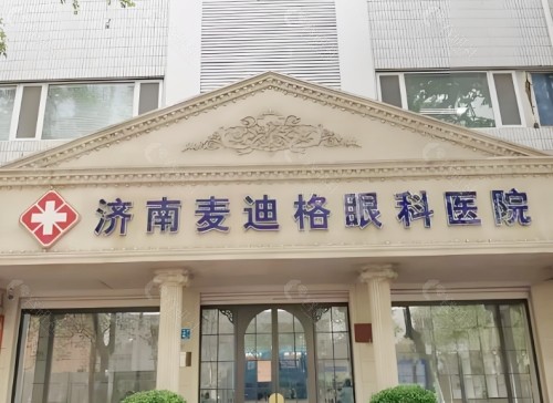 济南麦迪格眼科门头