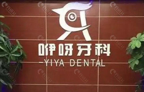 恩施咿呀口腔