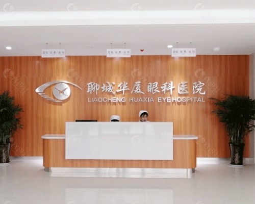 聊城华厦眼科医院前台