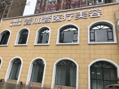 阜阳壹加壹整形美容医院怎么样