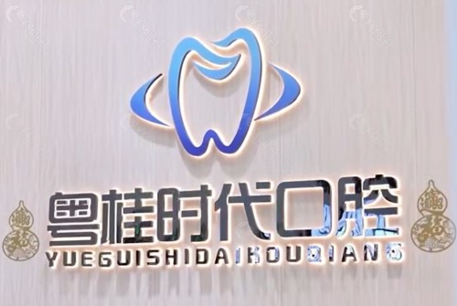钦州粤桂时代口腔前台