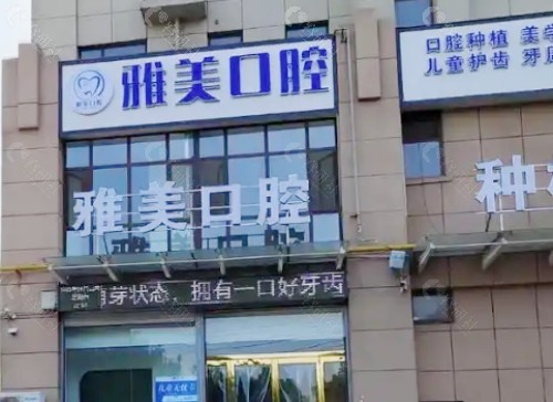 钦州雅美口腔外景