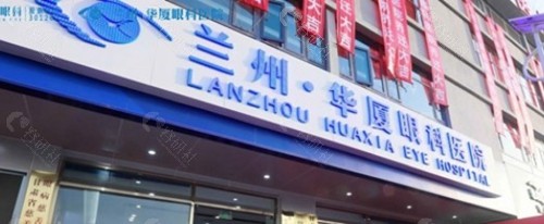 兰州华厦眼科医院