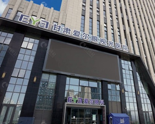甘肃爱尔眼视光医院
