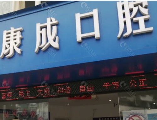 黄山康成口腔洞牙修复怎么样