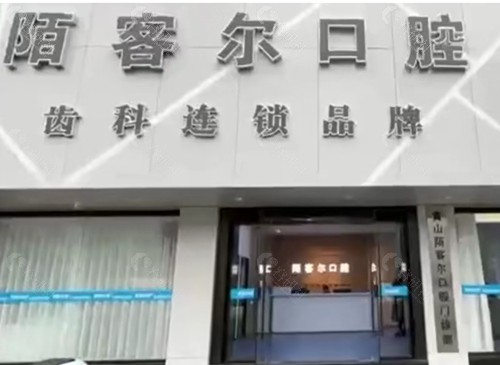 黄山陌客尔口腔补牙怎么样