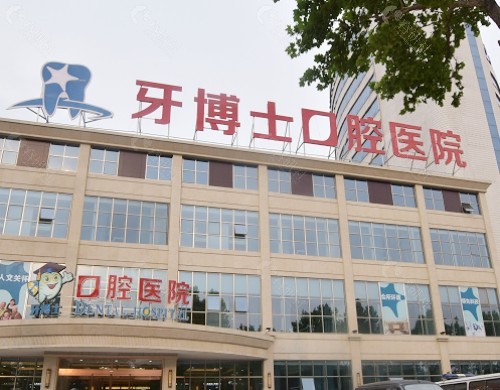 保定牙博士口腔医院外景
