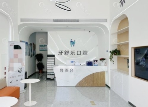 咸宁牙舒乐口腔大厅