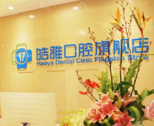 咸宁皓雅口腔环境图