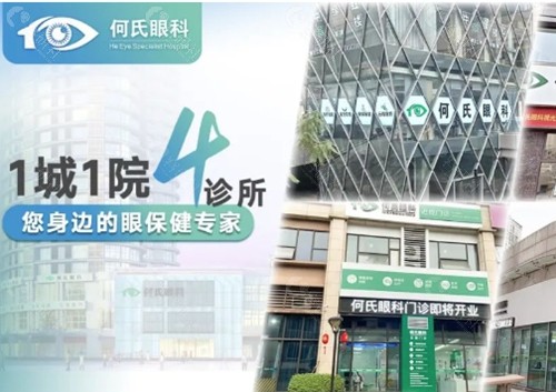 重庆何氏眼科医院近视手术怎么样