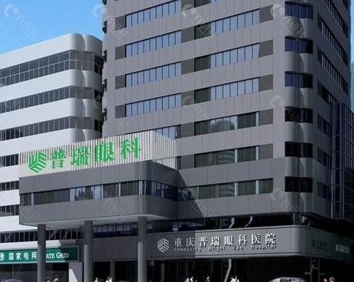 重庆普瑞眼科医院近视手术好吗