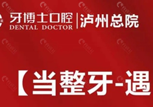 泸州牙博士牙齿矫正好吗