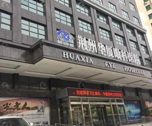 荆州华夏眼科医院正规吗