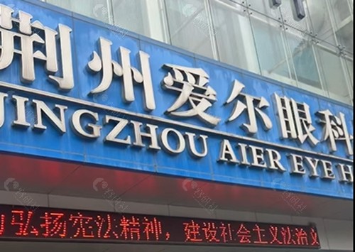 荆州爱尔眼科医院怎么样