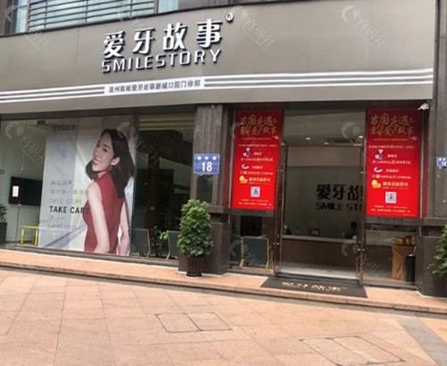 1.温州爱牙故事口腔