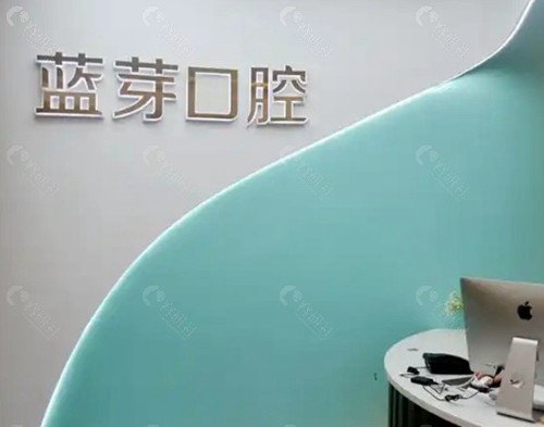 温州蓝芽口腔
