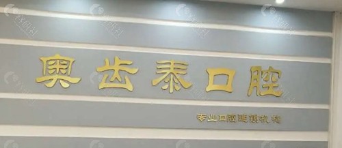 温州奥齿泰口腔