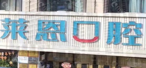 汕尾陆丰莱恩口腔门诊部