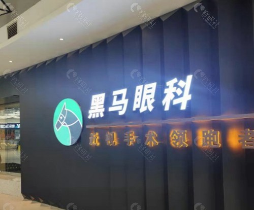 福州黑马眼科