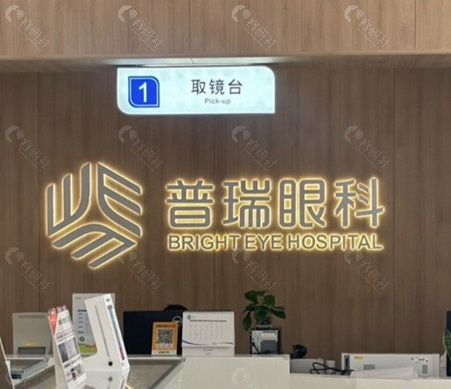 福州普瑞眼科医院