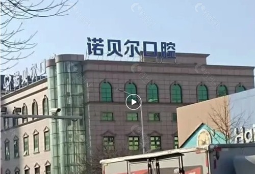 辽阳诺贝尔口腔正规吗