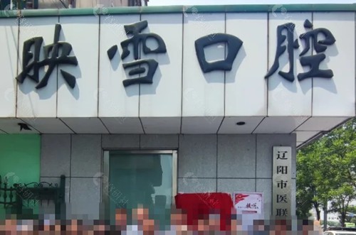 辽阳映雪口腔怎么样