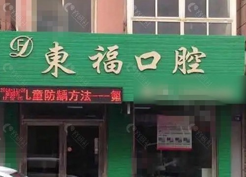 辽阳东福口腔怎么样
