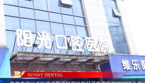上饶维乐阳光口腔怎么样