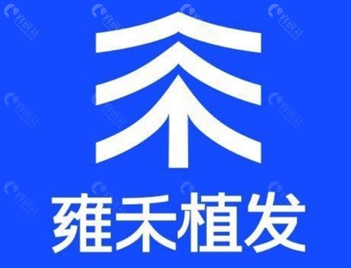 雍禾植发技术好吗