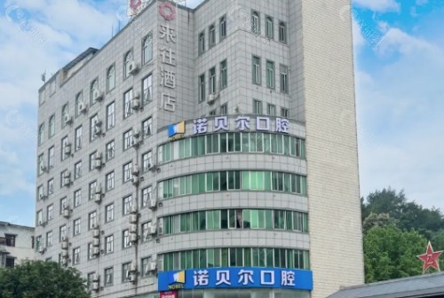 梧州诺贝尔口腔环境图