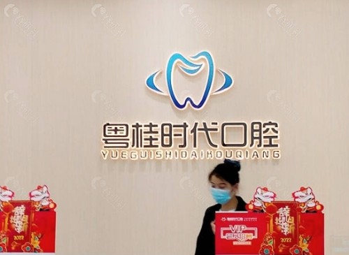 梧州粤桂时代口腔前台