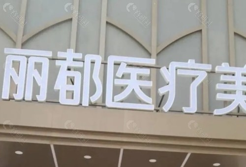 北京丽都祛疤痕怎么样