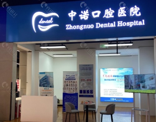 北京中诺口腔外景