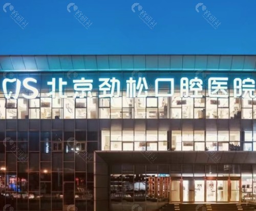 北京劲松口腔环境图