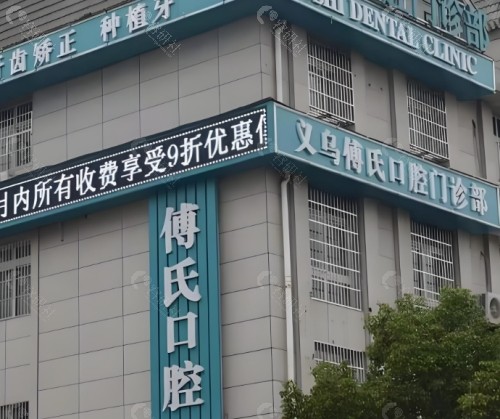 义乌傅氏口腔外景