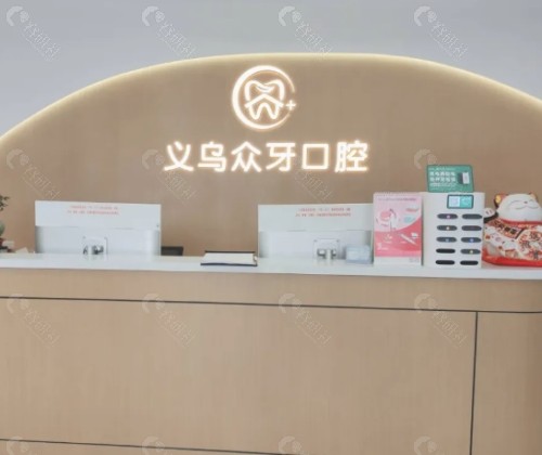 义乌众牙口腔门诊部前台