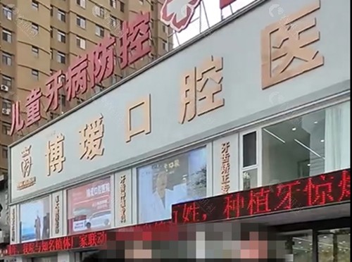 盘锦博爱口腔正规吗