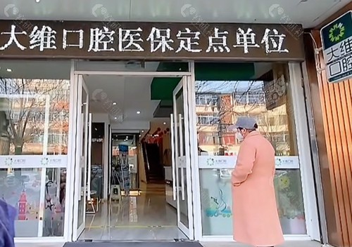 盘锦大维口腔怎么样