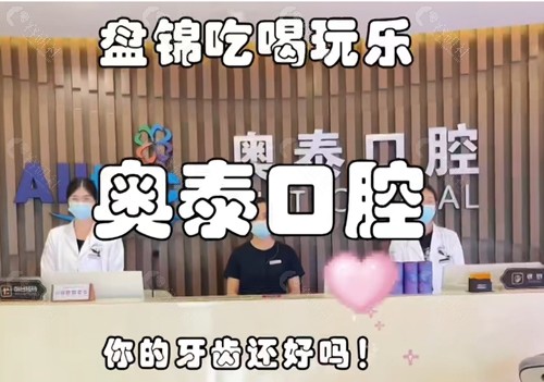 盘锦奥泰口腔怎么样