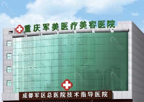 重庆军美医疗美容医院外景